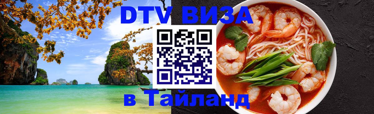 Долгосрочная виза DTV в Тайланд 