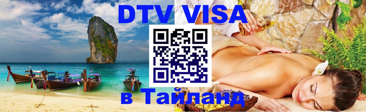 DTV Visa Thailand — прайс и условия, виза без дополнительных документов - 18.11.2025 