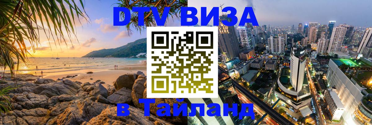 Как сделать DTV визу в Тайланд 